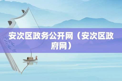 安次区政务公开网（安次区 *** 网）