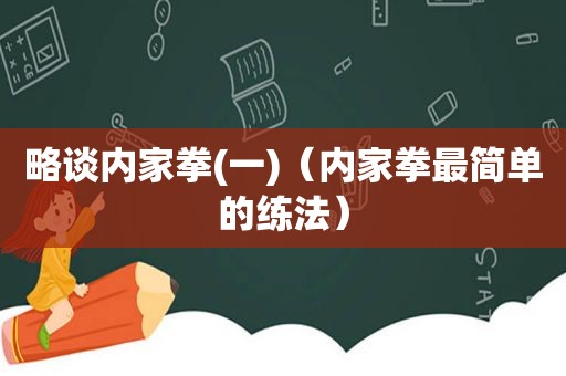 略谈内家拳(一)（内家拳最简单的练法）