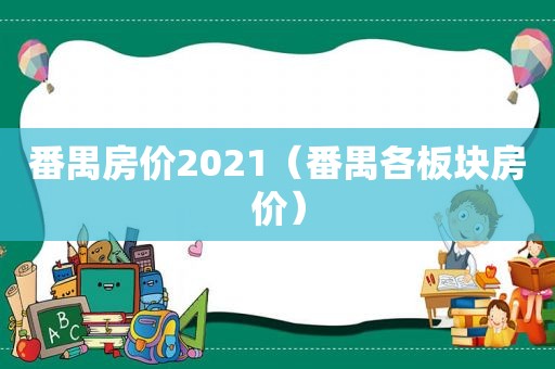 番禺房价2021（番禺各板块房价）