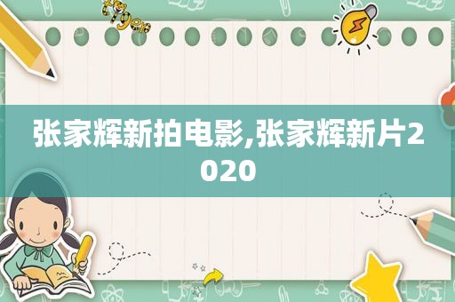 张家辉新拍电影,张家辉新片2020