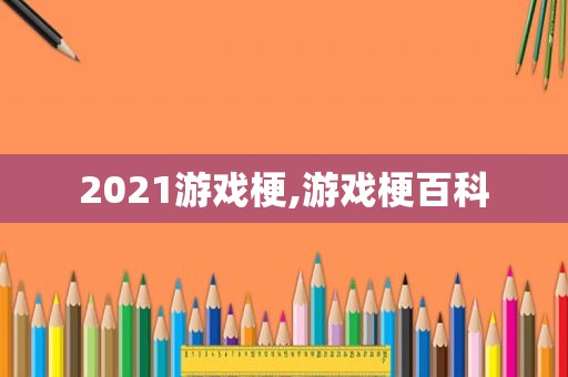 2021游戏梗,游戏梗百科