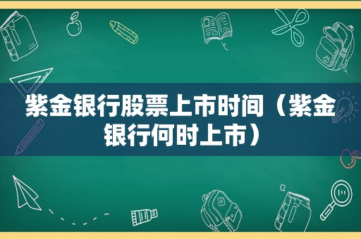 紫金银行股票上市时间（紫金银行何时上市）