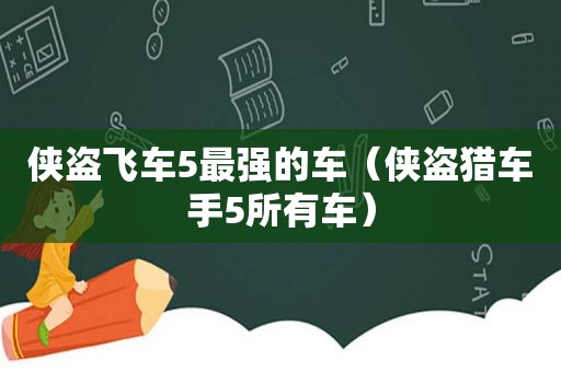 侠盗飞车5最强的车（侠盗猎车手5所有车）