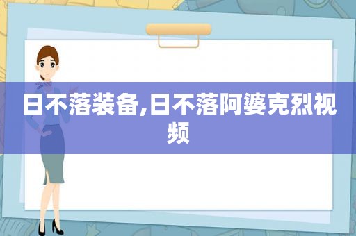 日不落装备,日不落阿婆克烈视频