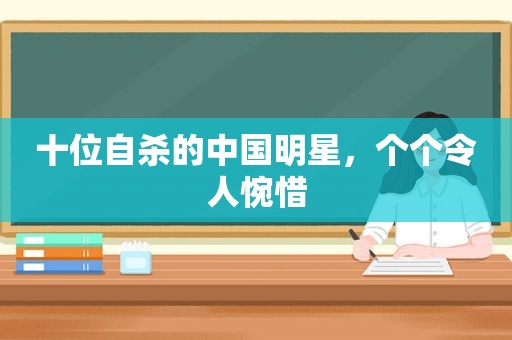 十位自杀的中国明星，个个令人惋惜