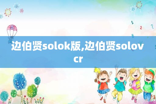 边伯贤solok版,边伯贤solovcr