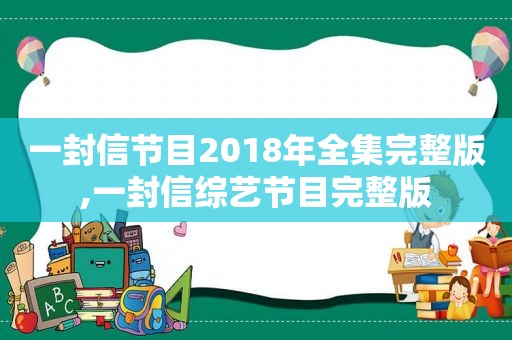 一封信节目2018年全集完整版,一封信综艺节目完整版