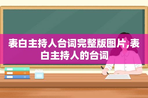 表白主持人台词完整版图片,表白主持人的台词