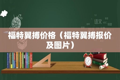 福特翼搏价格（福特翼搏报价及图片）