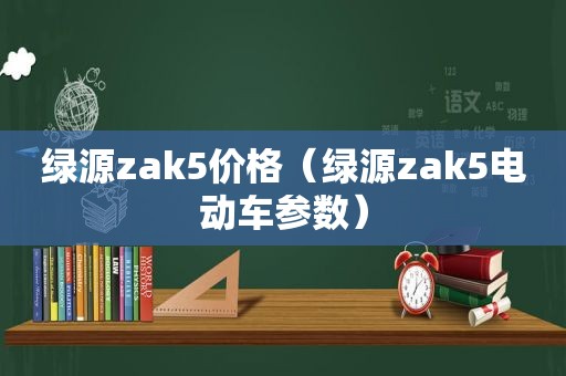 绿源zak5价格（绿源zak5电动车参数）