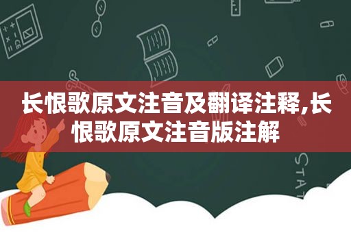 长恨歌原文注音及翻译注释,长恨歌原文注音版注解