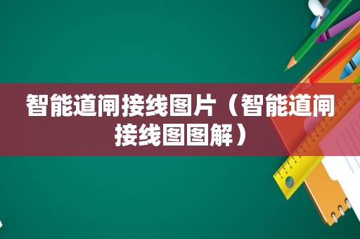 智能道闸接线图片（智能道闸接线图图解）