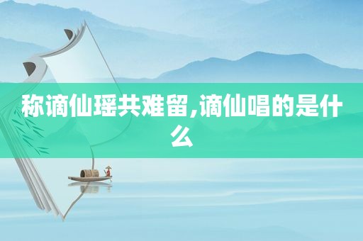 称谪仙瑶共难留,谪仙唱的是什么