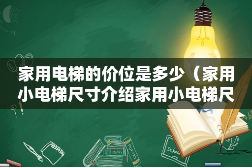 家用电梯的价位是多少（家用小电梯尺寸介绍家用小电梯尺寸）