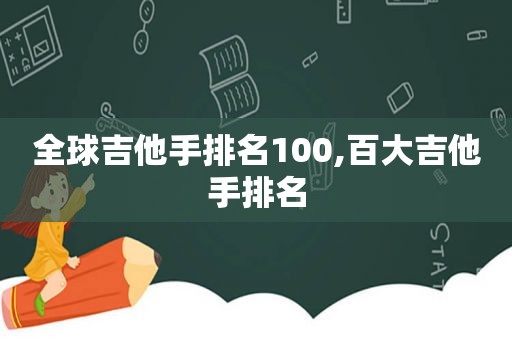 全球吉他手排名100,百大吉他手排名