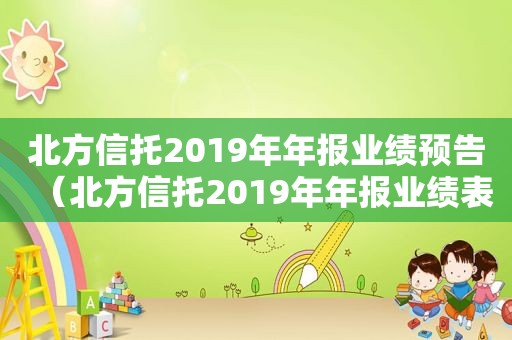 北方信托2019年年报业绩预告（北方信托2019年年报业绩表）