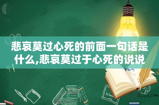 悲哀莫过心死的前面一句话是什么,悲哀莫过于心死的说说