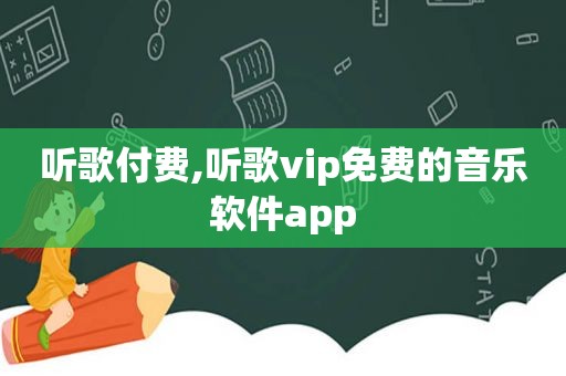 听歌付费,听歌vip免费的音乐软件app