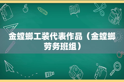 金螳螂工装代表作品（金螳螂劳务班组）