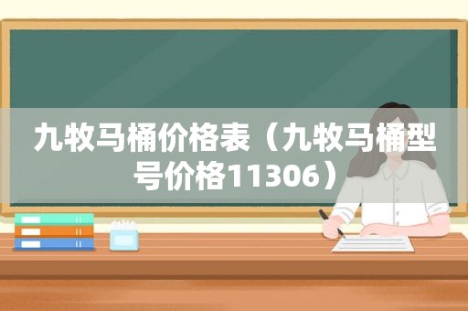 九牧马桶价格表（九牧马桶型号价格11306）