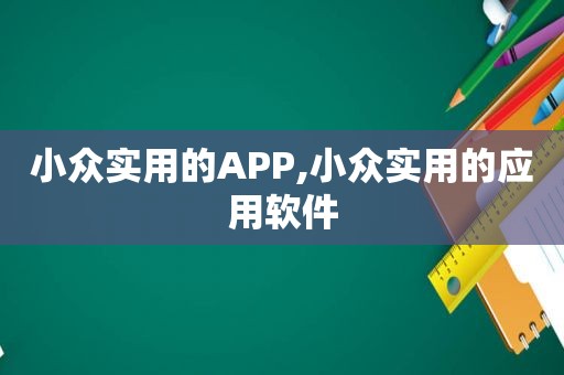 小众实用的APP,小众实用的应用软件