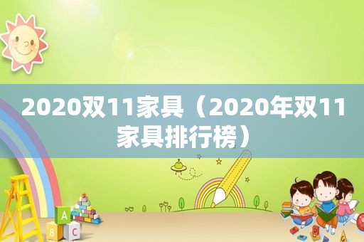 2020双11家具（2020年双11家具排行榜）