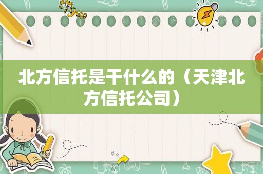 北方信托是干什么的（天津北方信托公司）