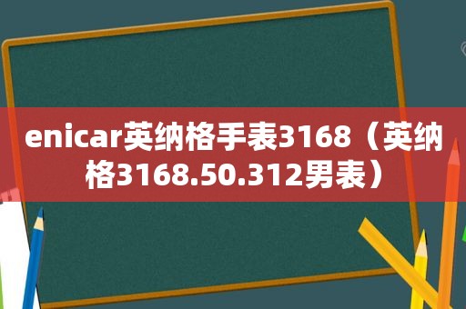 enicar英纳格手表3168（英纳格3168.50.312男表）