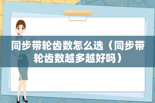 同步带轮齿数怎么选（同步带轮齿数越多越好吗）