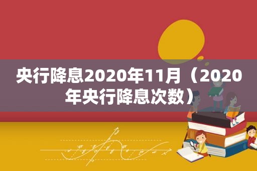 央行降息2020年11月（2020年央行降息次数）