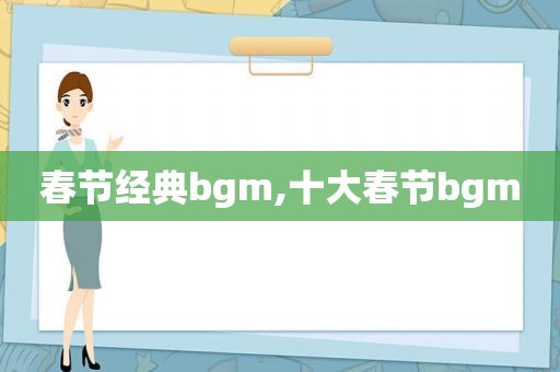 春节经典bgm,十大春节bgm