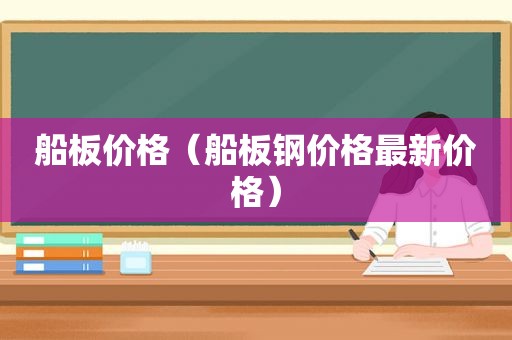 船板价格（船板钢价格最新价格）