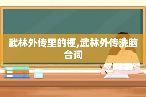 武林外传里的梗,武林外传洗脑台词