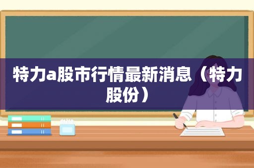 特力a股市行情最新消息（特力股份）