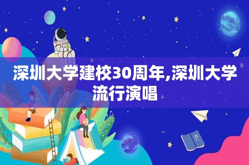 深圳大学建校30周年,深圳大学流行演唱