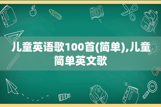 儿童英语歌100首(简单),儿童简单英文歌