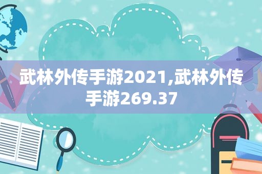 武林外传手游2021,武林外传手游269.37