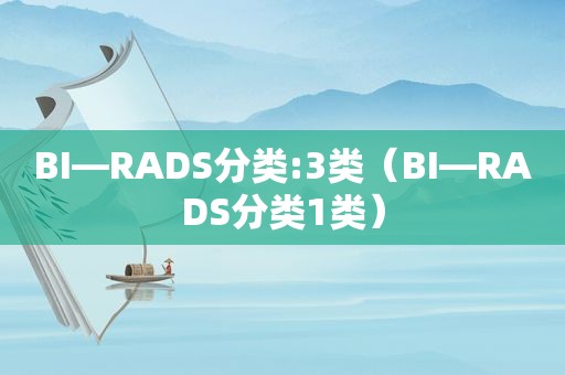 BI—RADS分类:3类（BI—RADS分类1类）