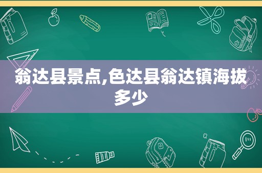 翁达县景点,色达县翁达镇海拔多少