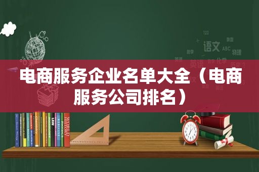 电商服务企业名单大全（电商服务公司排名）