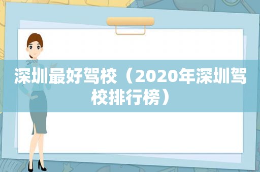 深圳最好驾校（2020年深圳驾校排行榜）