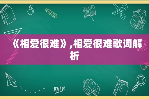 《相爱很难》,相爱很难歌词解析