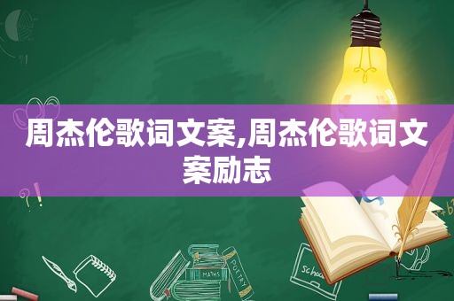 周杰伦歌词文案,周杰伦歌词文案励志