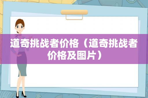 道奇挑战者价格（道奇挑战者价格及图片）