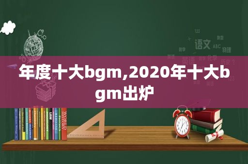 年度十大bgm,2020年十大bgm出炉