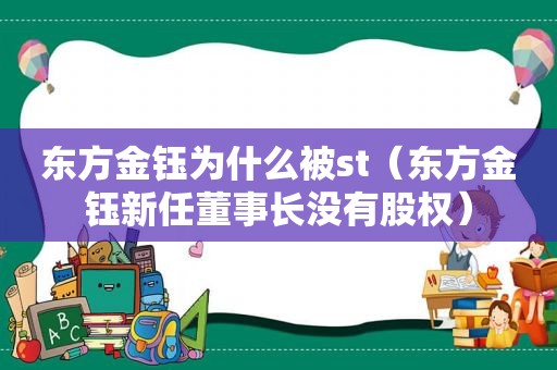 东方金钰为什么被st（东方金钰新任董事长没有股权）