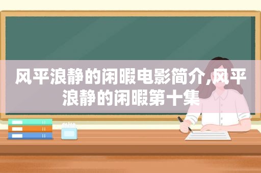 风平浪静的闲暇电影简介,风平浪静的闲暇第十集