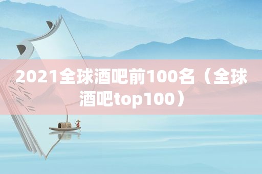 2021全球酒吧前100名（全球酒吧top100）