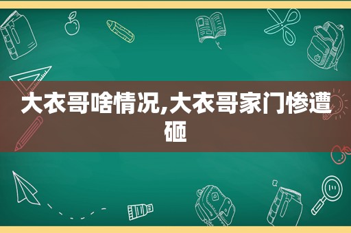 大衣哥啥情况,大衣哥家门惨遭砸