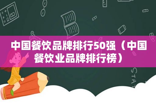 中国餐饮品牌排行50强（中国餐饮业品牌排行榜）